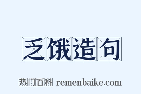 乏饿造句是什么意思的图片